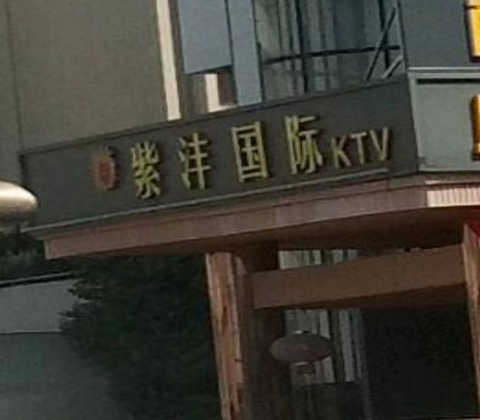 福州紫沣国际KTV消费价格