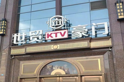 福州世贸豪门KTV消费价格